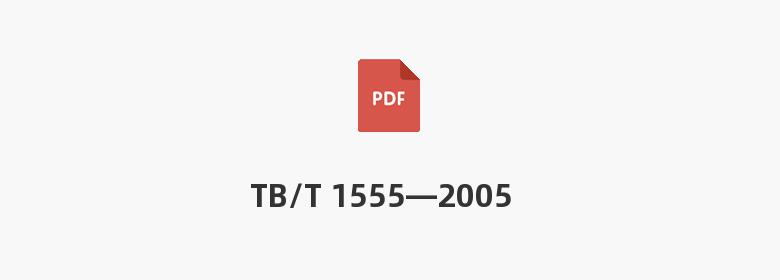 TB/T 1555—2005